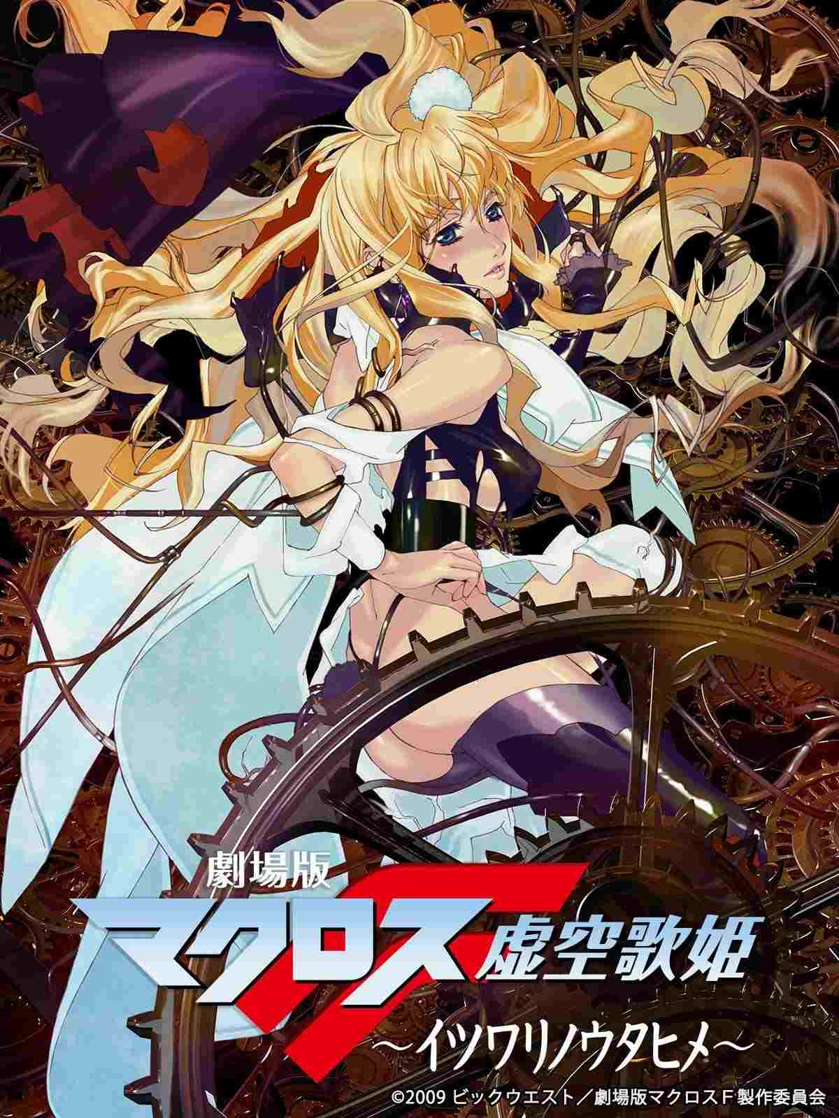  劇場版 マクロスF 虚空歌姫 ~イツワリノウタヒメ~ 