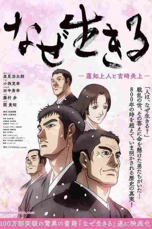  なぜ生きる－蓮如上人と吉崎炎上－ 