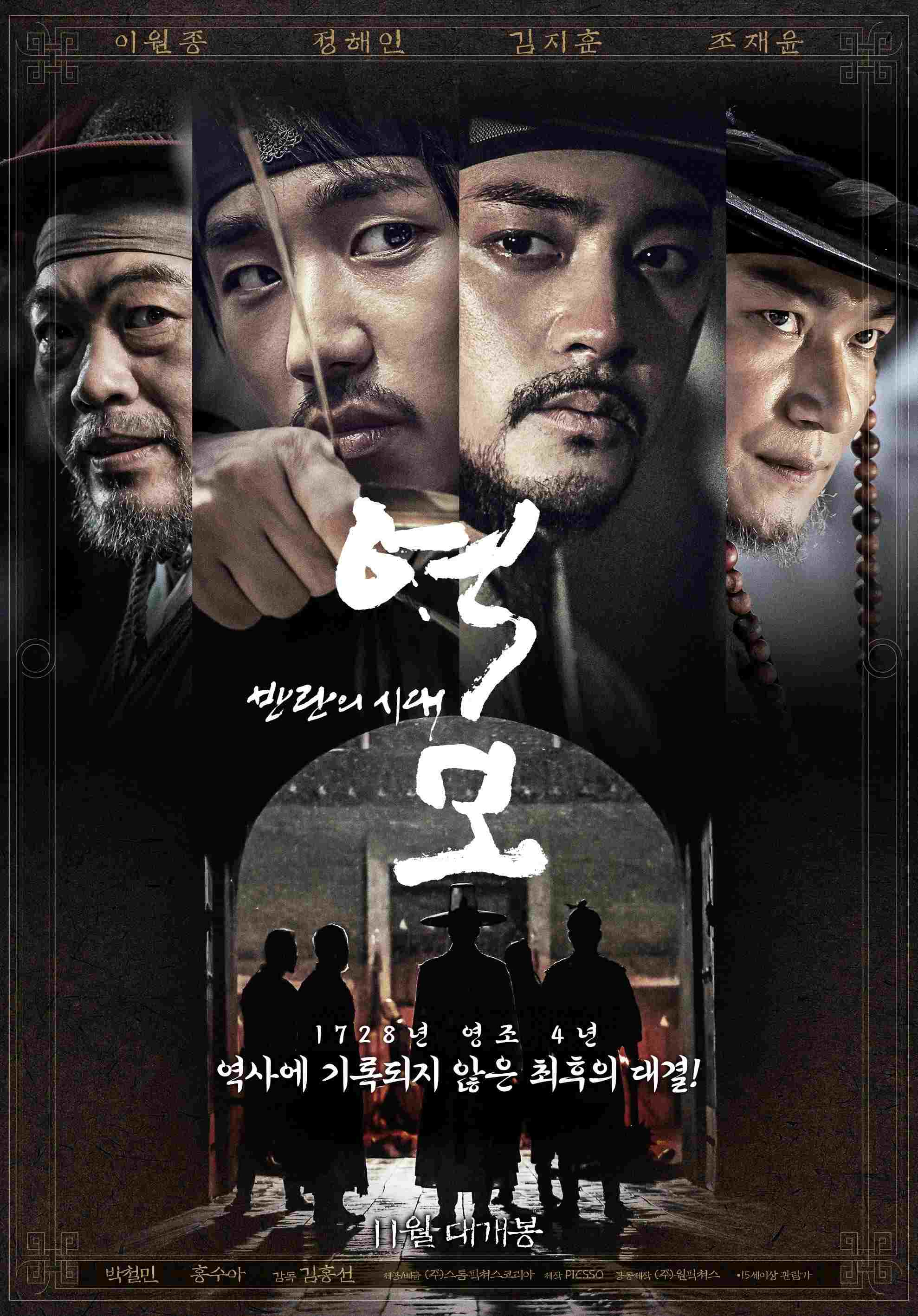  역모 - 반란의 시대 
