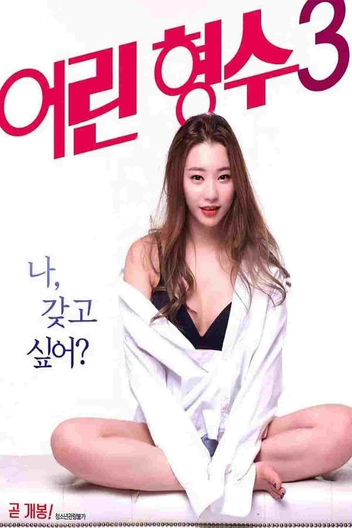  어린 형수 3 