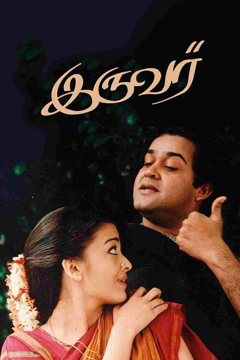  இருவர் 