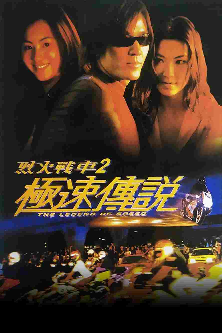  烈火戰車２ 極速傳說 