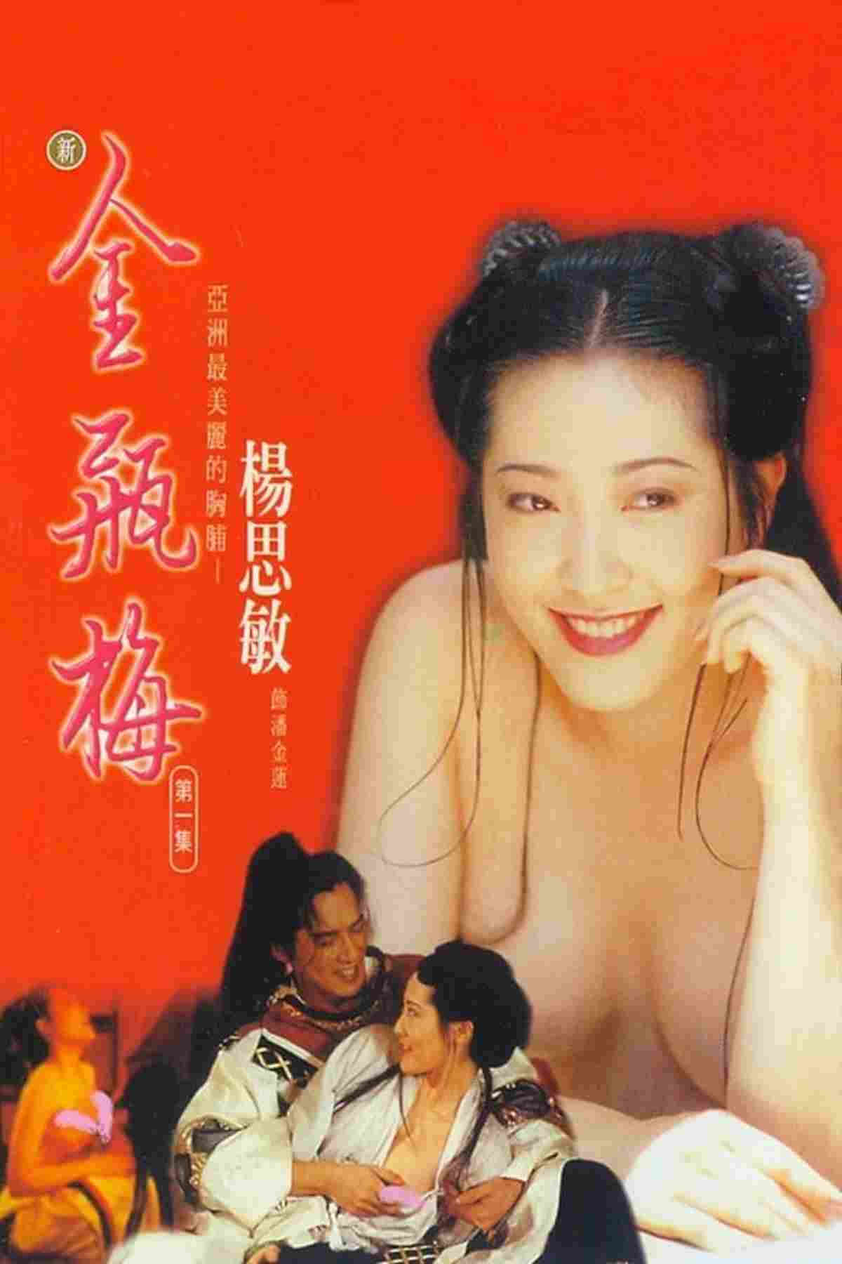  新金瓶梅 第一集 