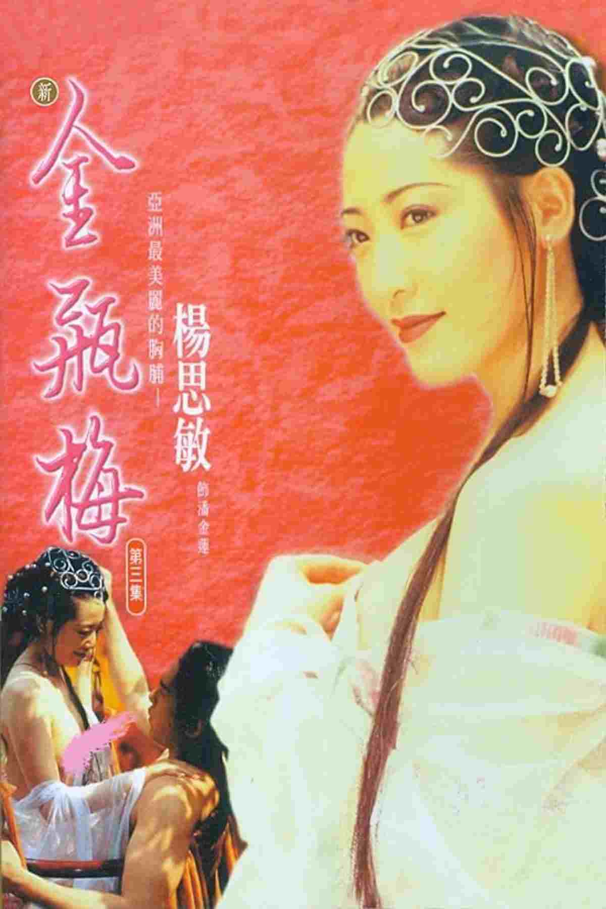  新金瓶梅 第三集 