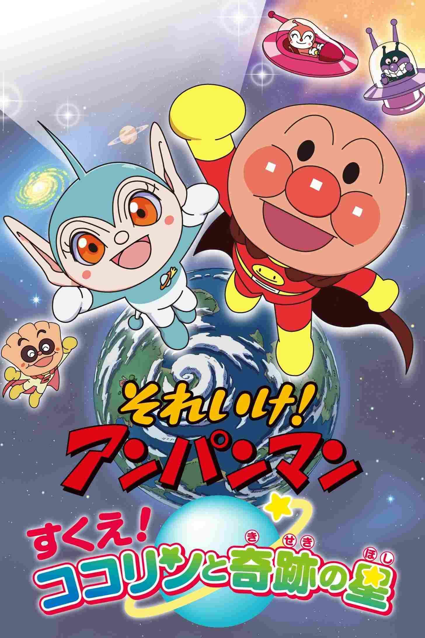  それいけ!アンパンマン すくえ! ココリンと奇跡の星 