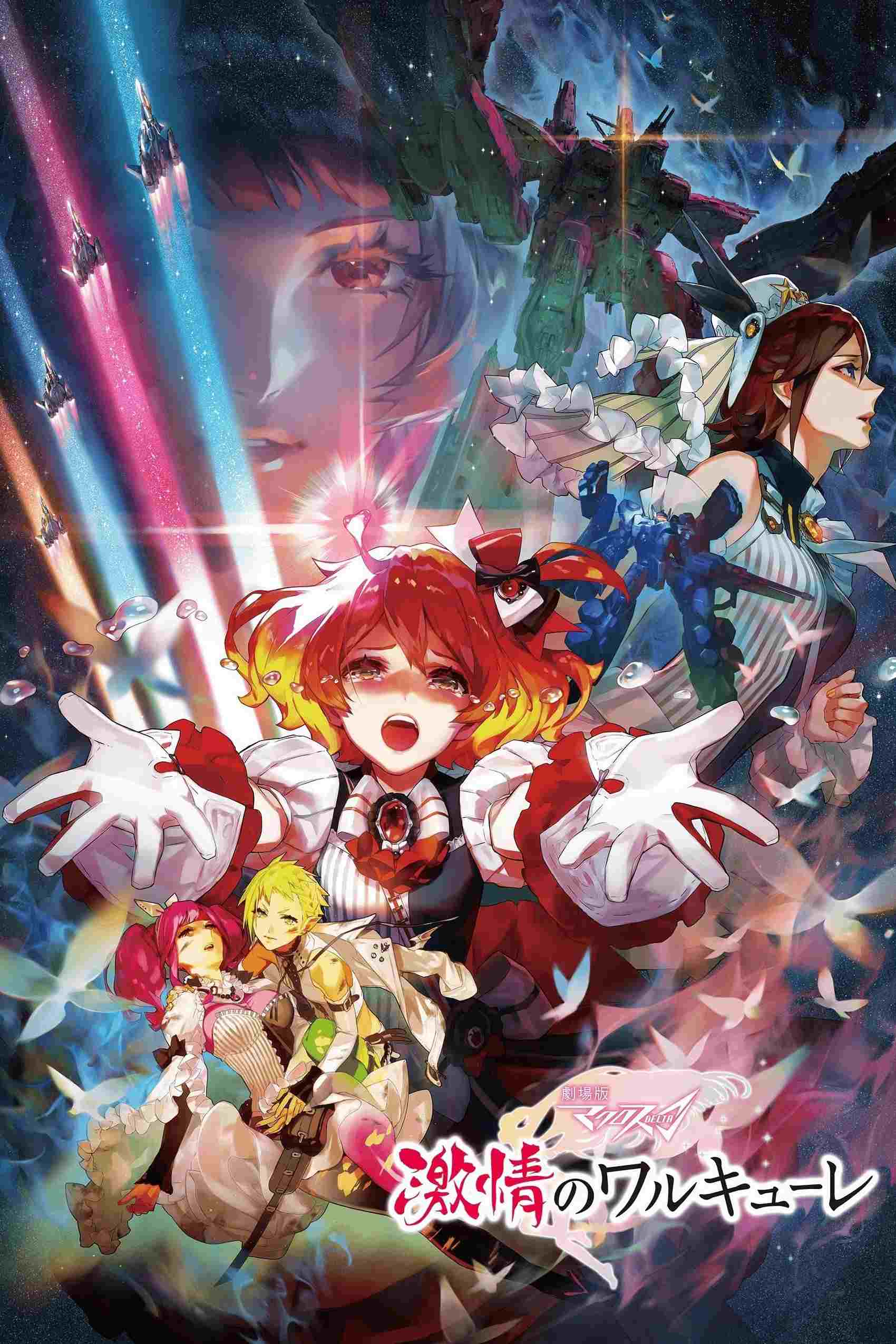  劇場版 マクロスΔ 激情のワルキューレ 
