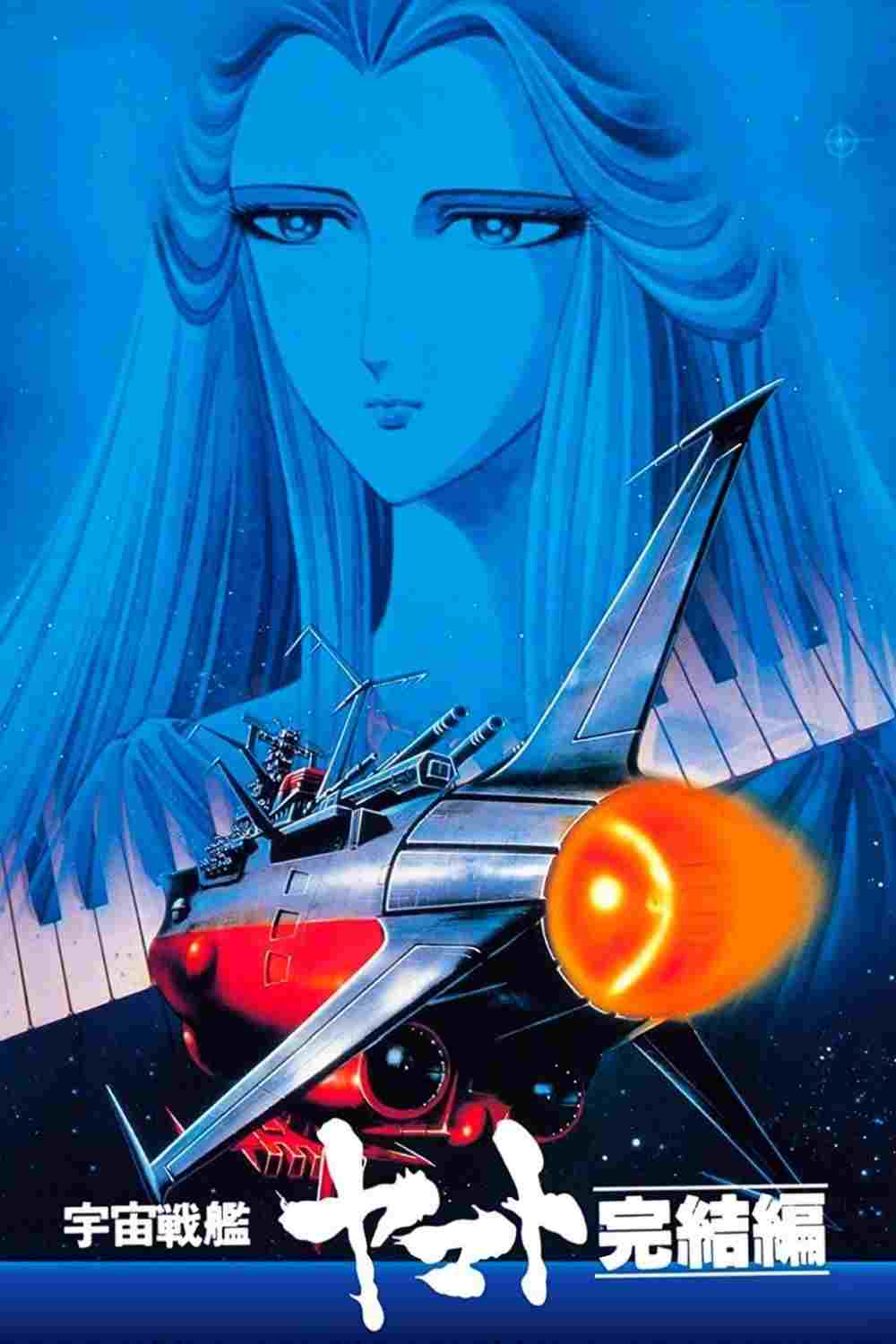  宇宙戦艦ヤマト・完結編 