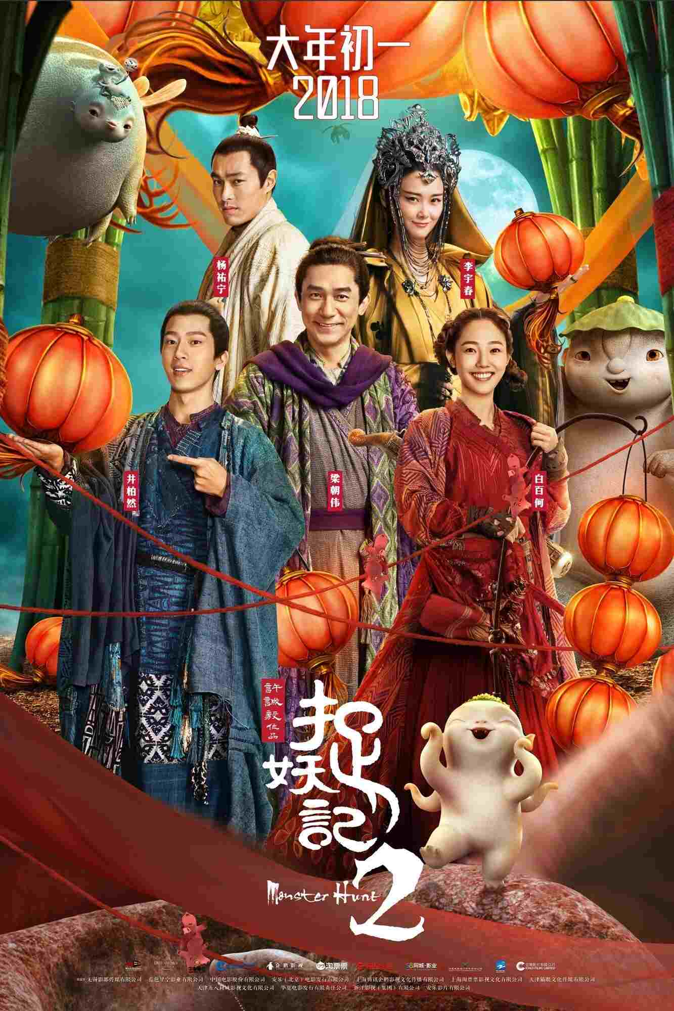  捉妖记2 