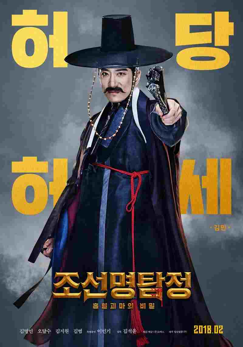  조선명탐정: 흡혈괴마의 비밀 