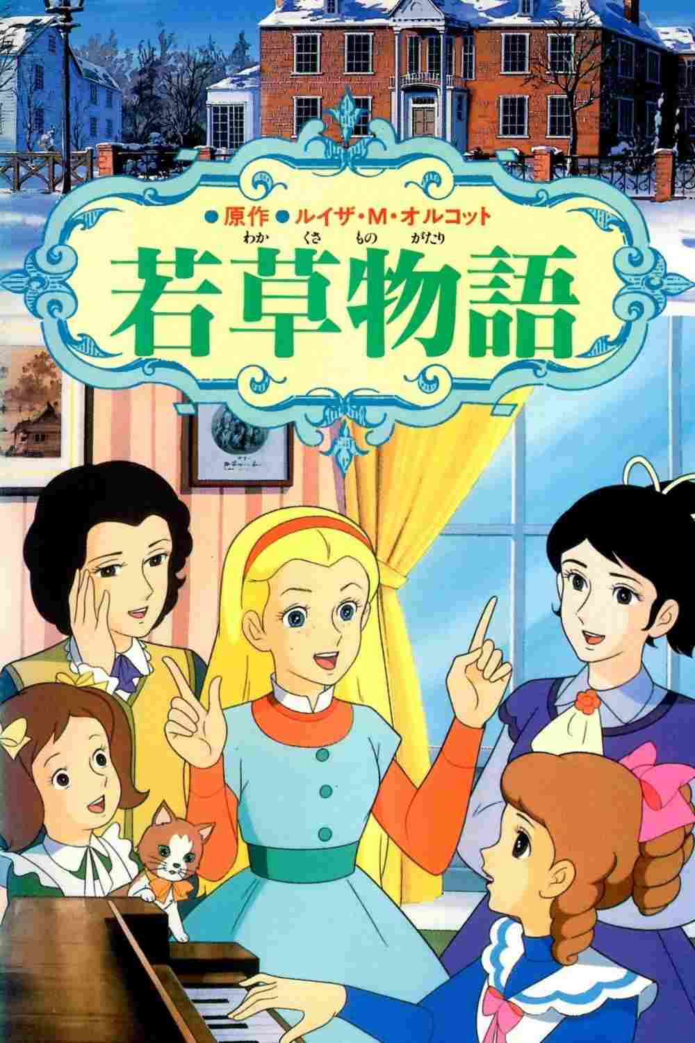  若草物語 