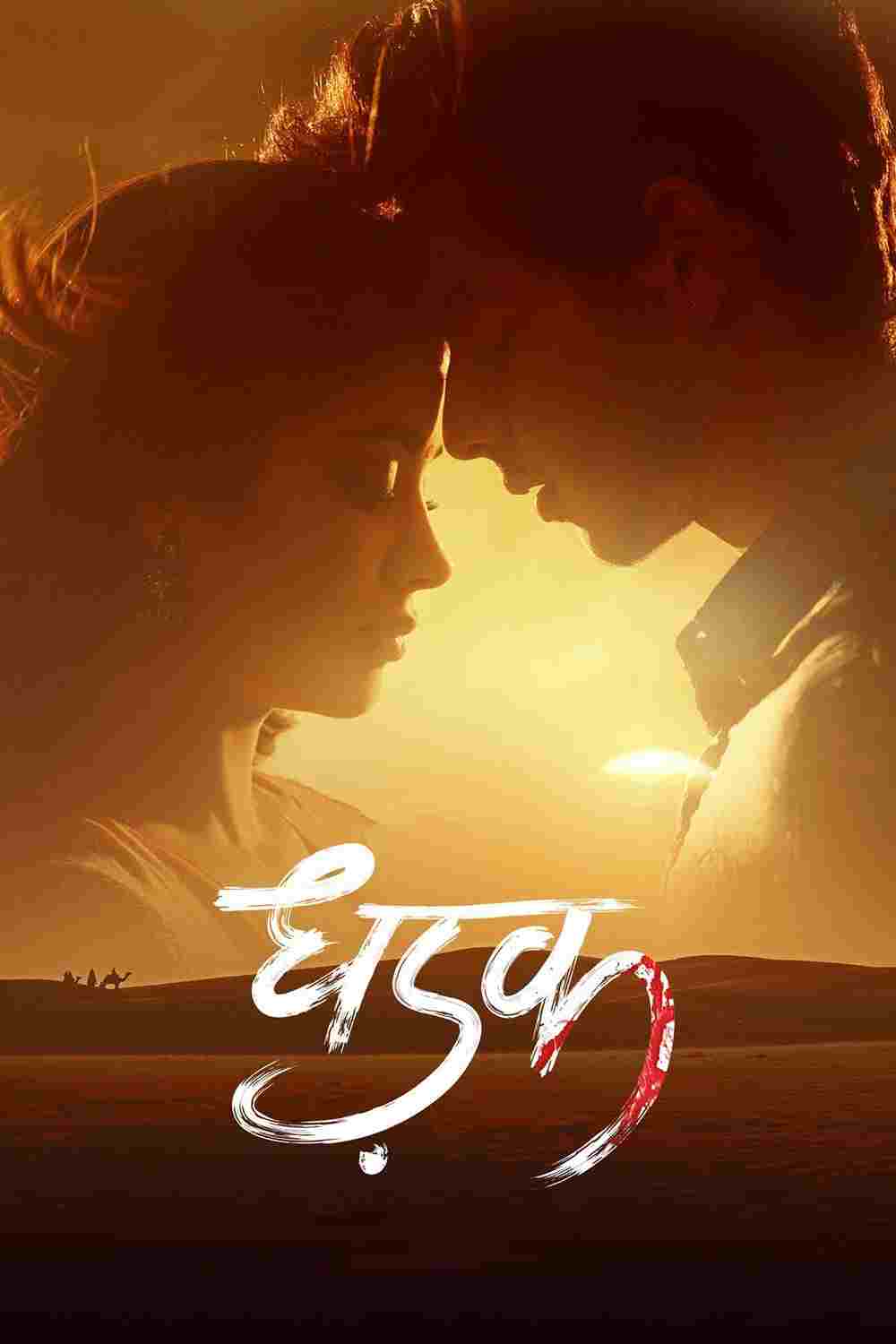  धड़क 