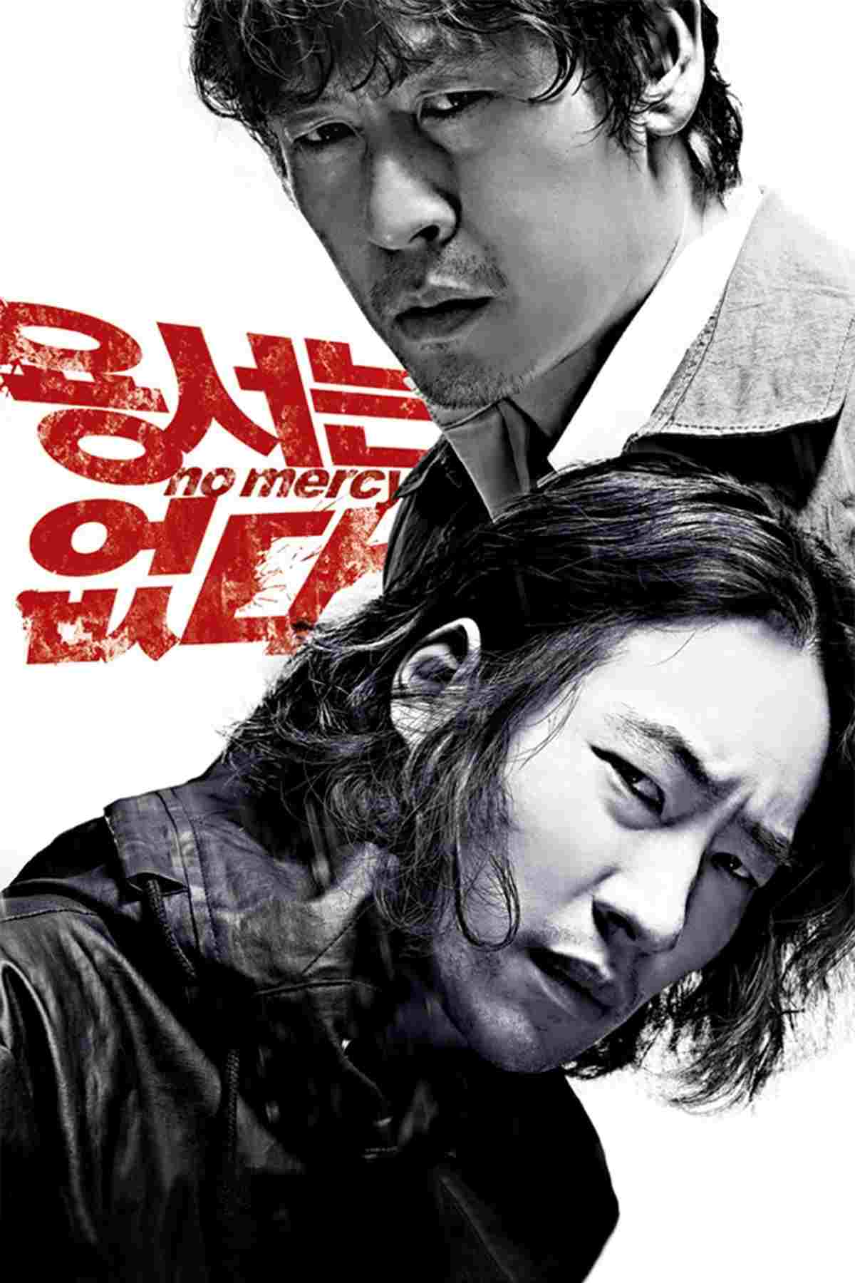  용서는 없다 