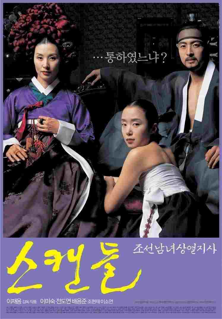  스캔들-조선남녀상열지사 