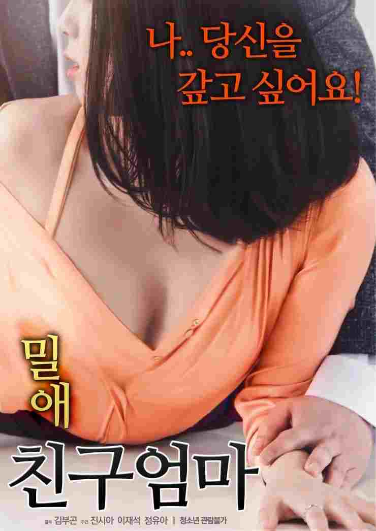  밀애: 친구엄마 