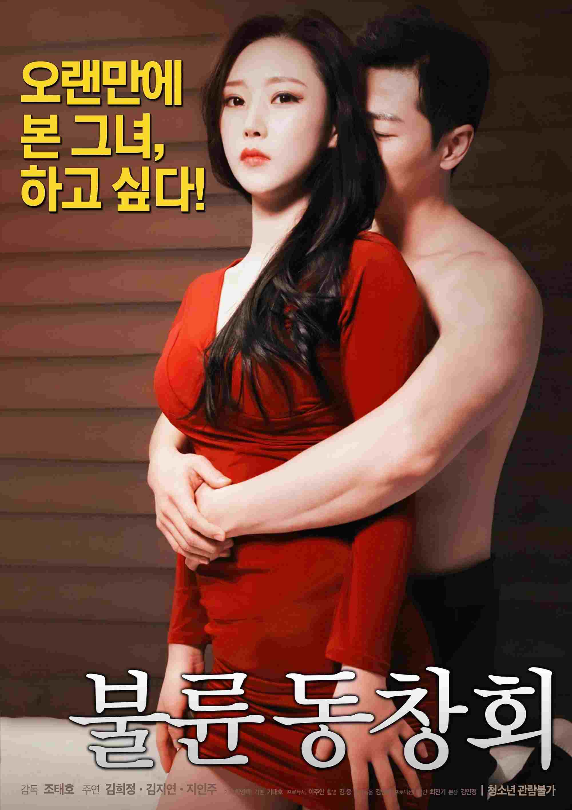  불륜 동창회 