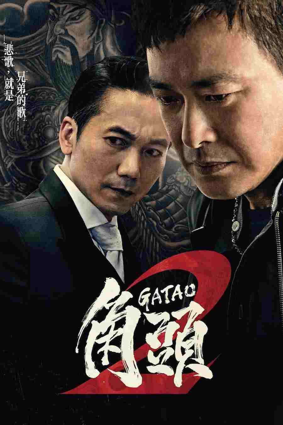  角頭2：王者再起 