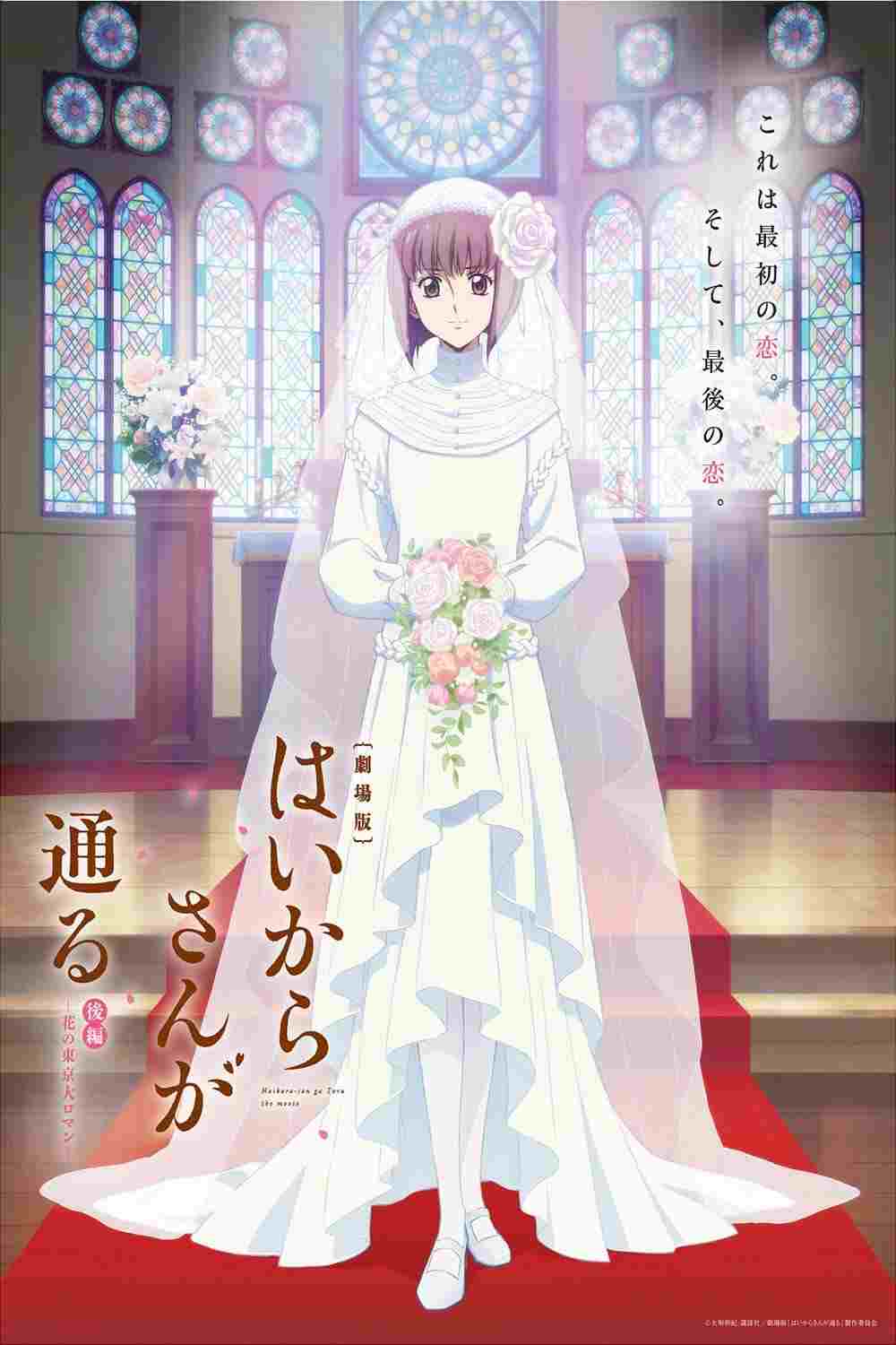  劇場版 はいからさんが通る 後編 ～花の東京大ロマン～ 