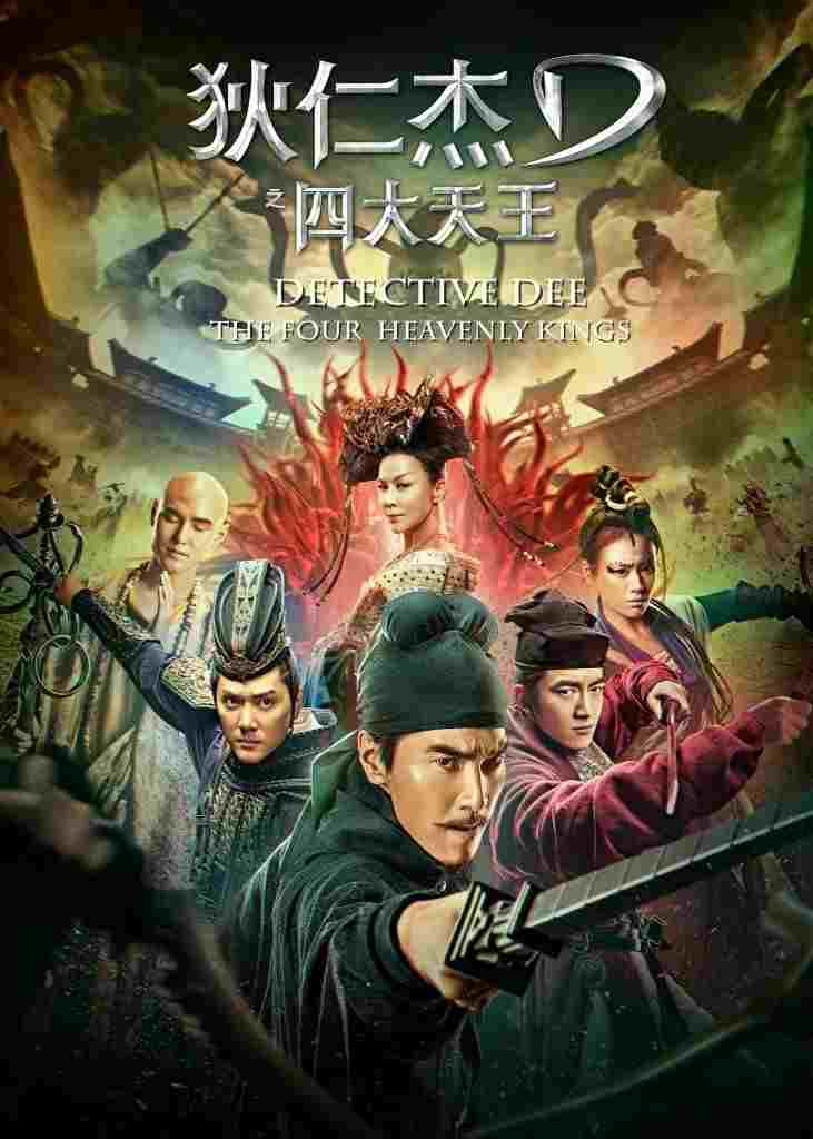  狄仁杰之四大天王 