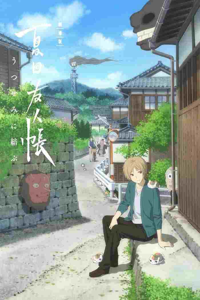  劇場版 夏目友人帳 ～うつせみに結ぶ～ 