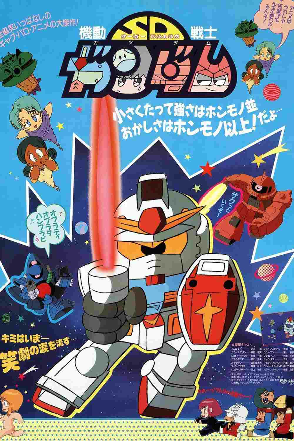  機動戦士SDガンダム 