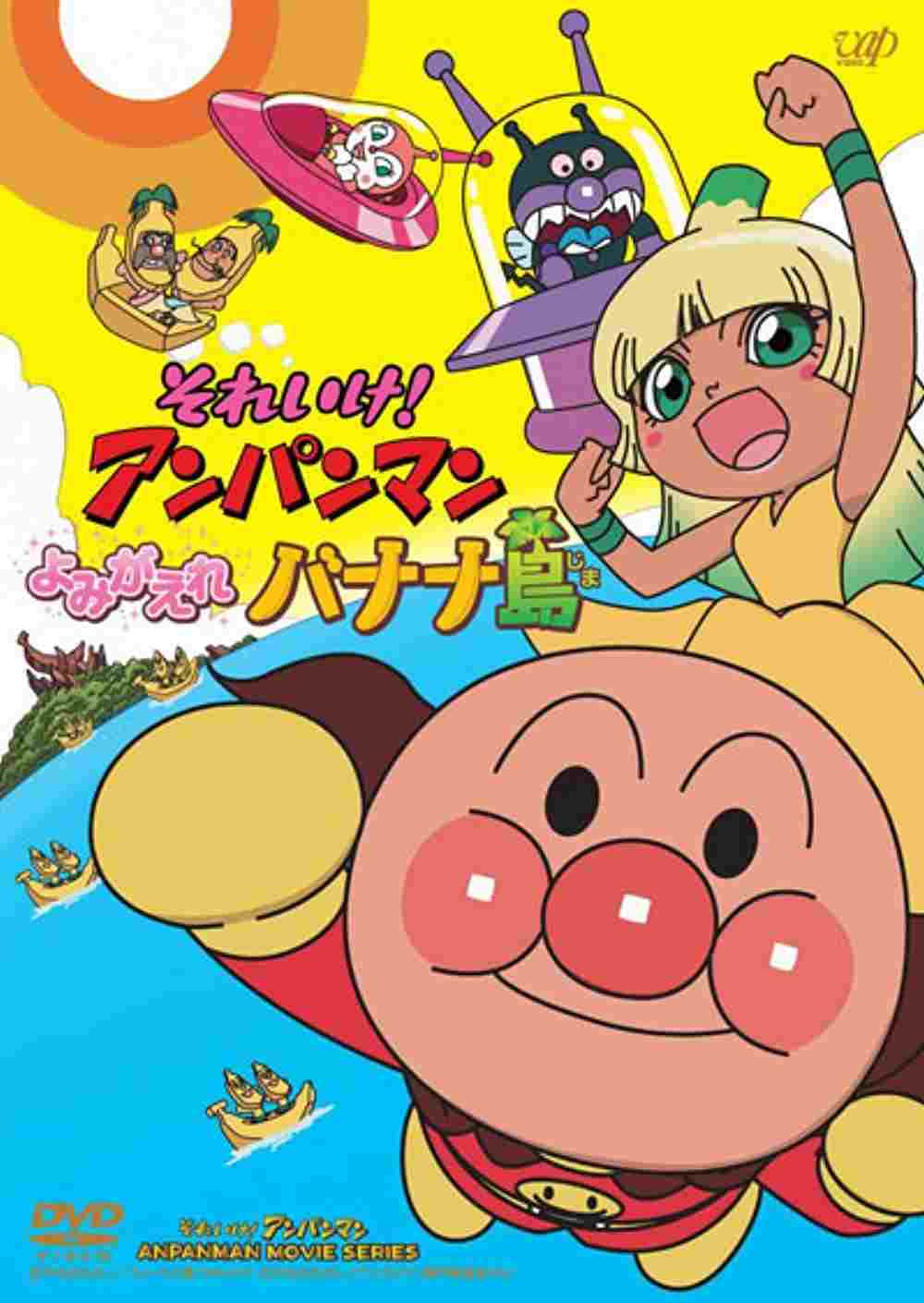  それいけ! アンパンマン よみがえれバナナ島 