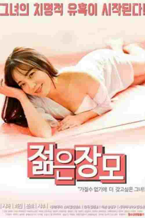  젊은장모 