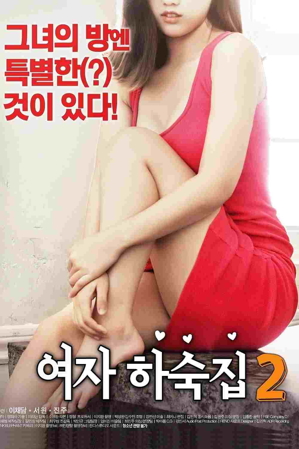  여자 하숙집 2 
