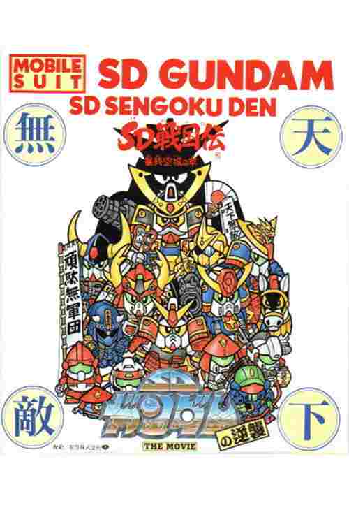  機動戦士SDガンダムの逆襲 