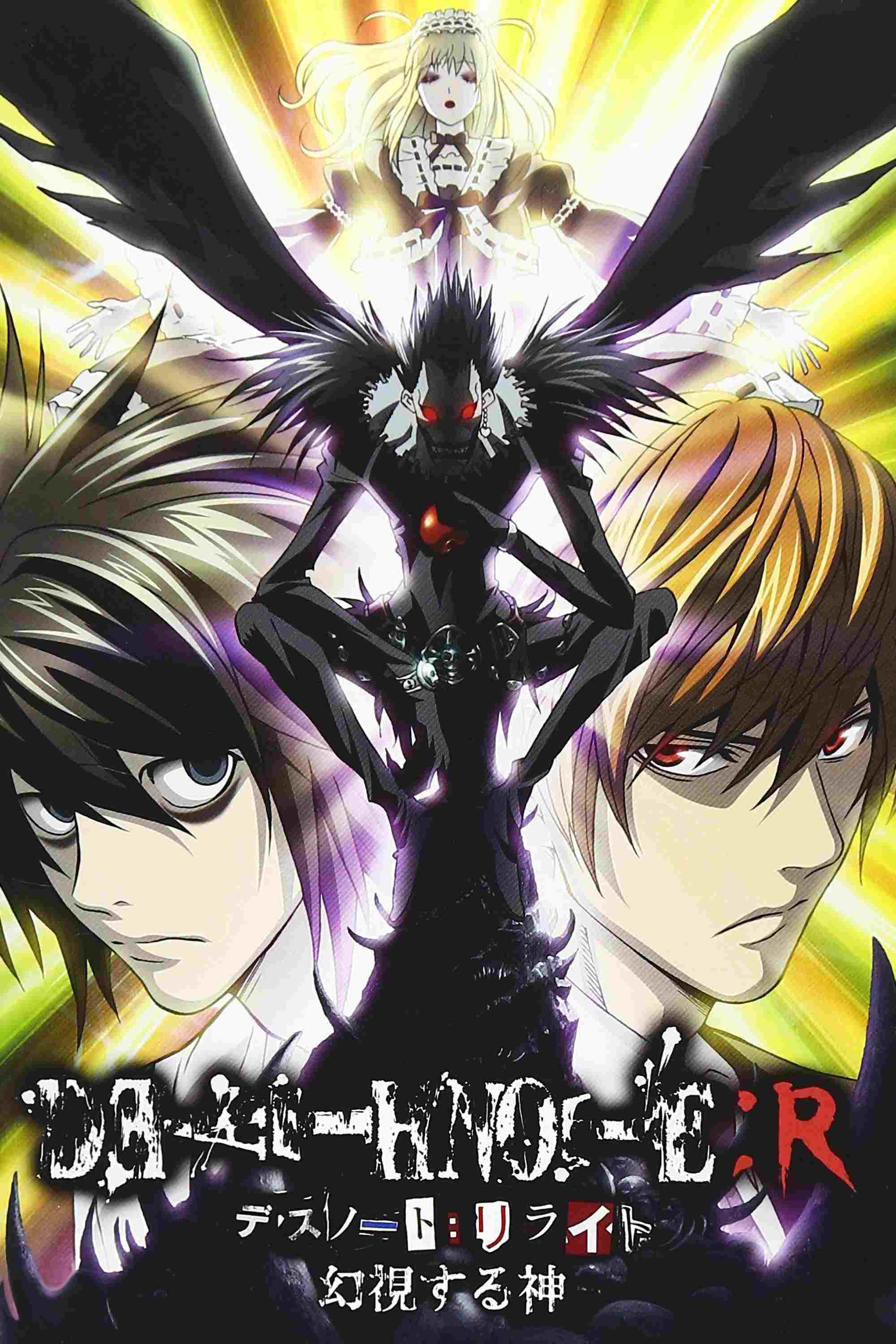  DEATH NOTE リライト ～幻視する神～ 