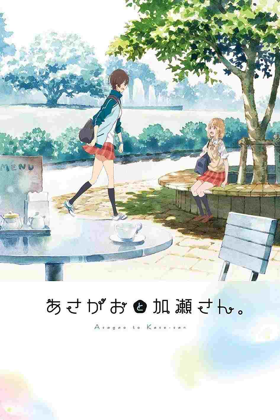  あさがおと加瀬さん。 