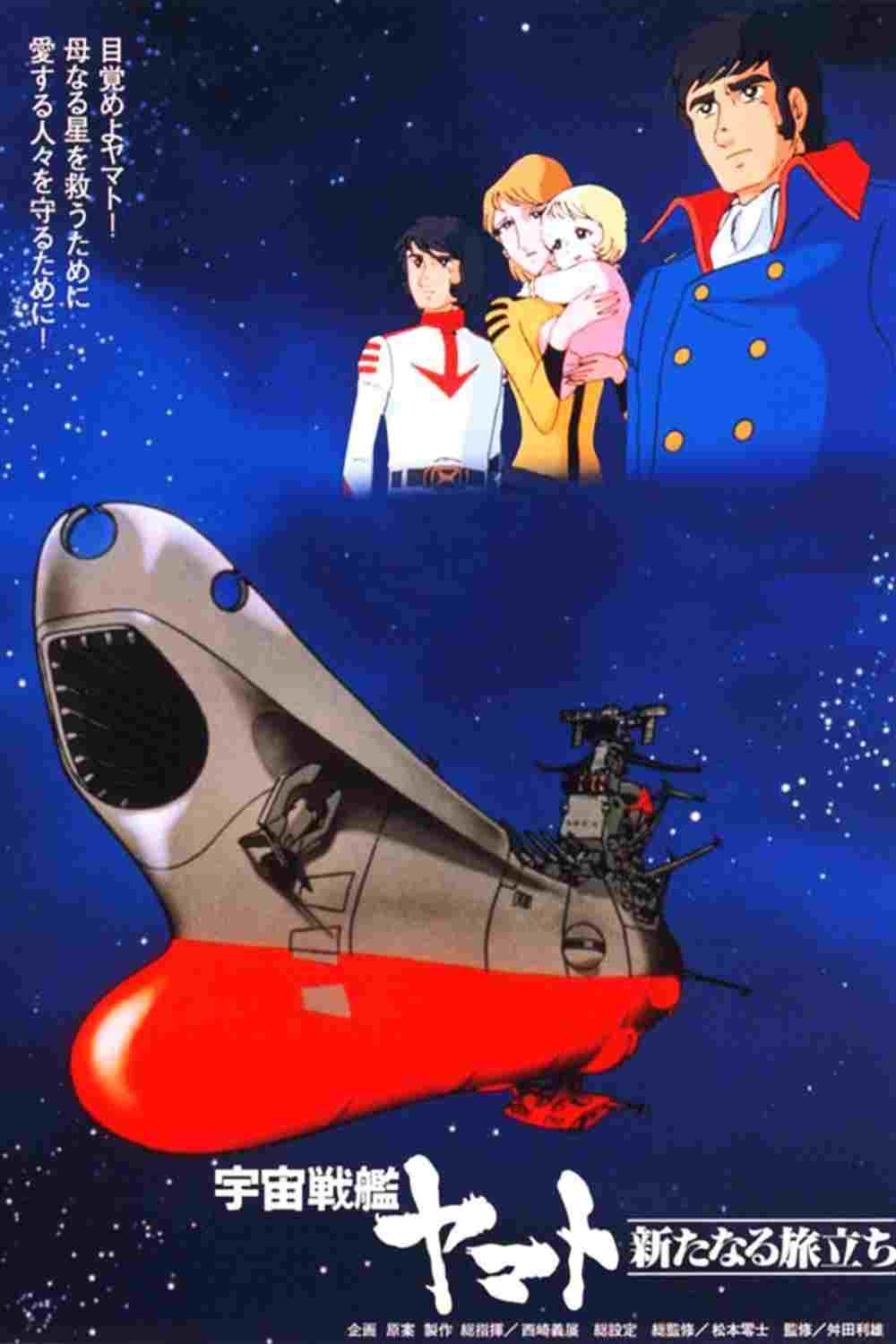  宇宙戦艦ヤマト 新たなる旅立ち 