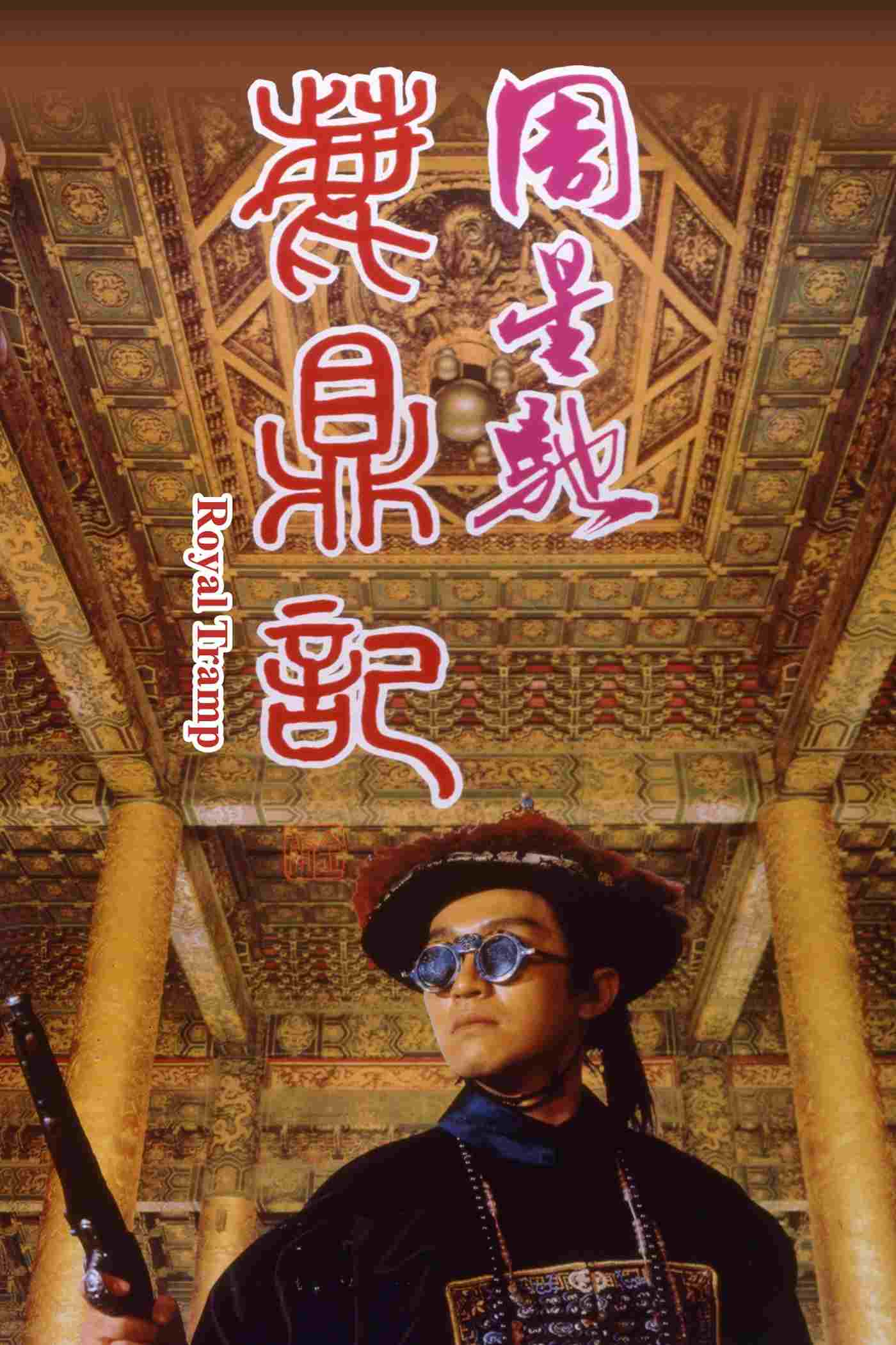  鹿鼎記 