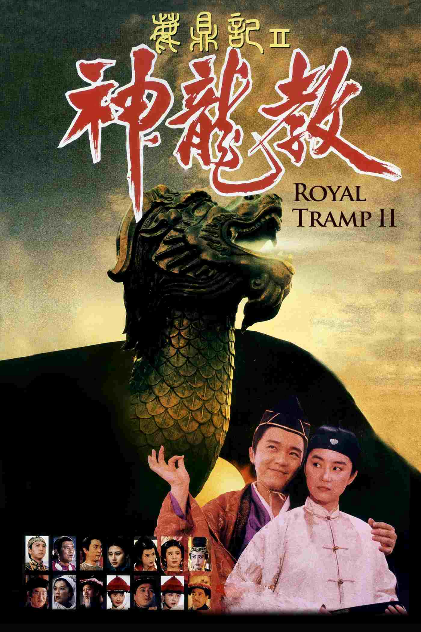  鹿鼎記 II : 神龍敎 