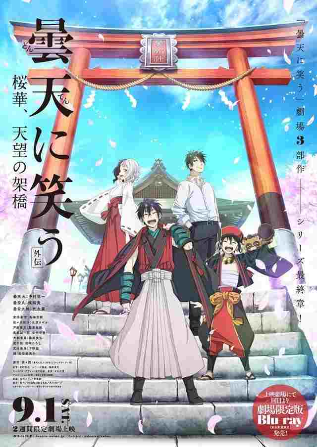  曇天に笑う＜外伝＞～桜華、天望の架橋～ 
