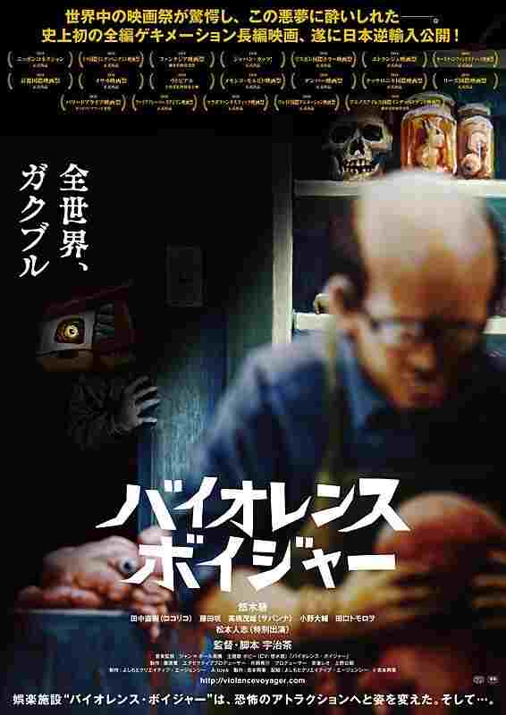  バイオレンス・ボイジャー 