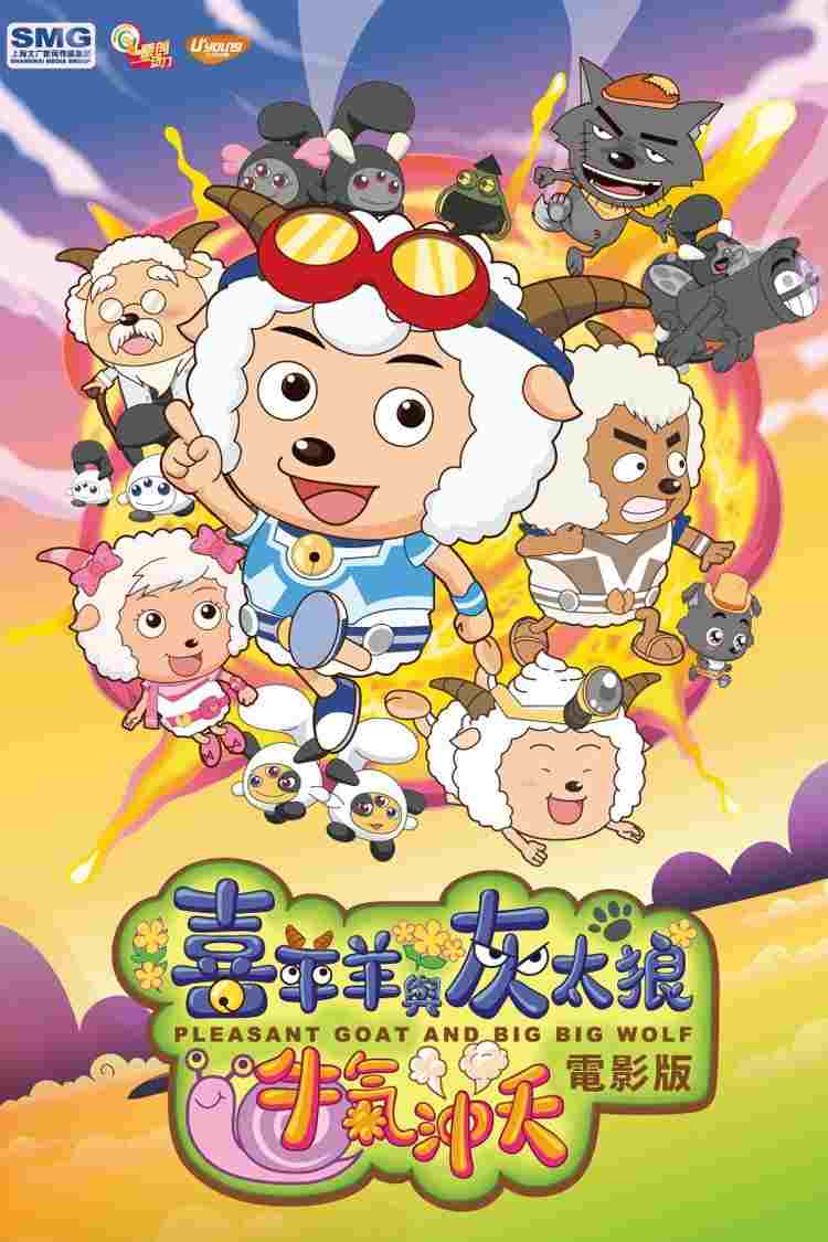  喜羊羊与灰太狼之牛气冲天 