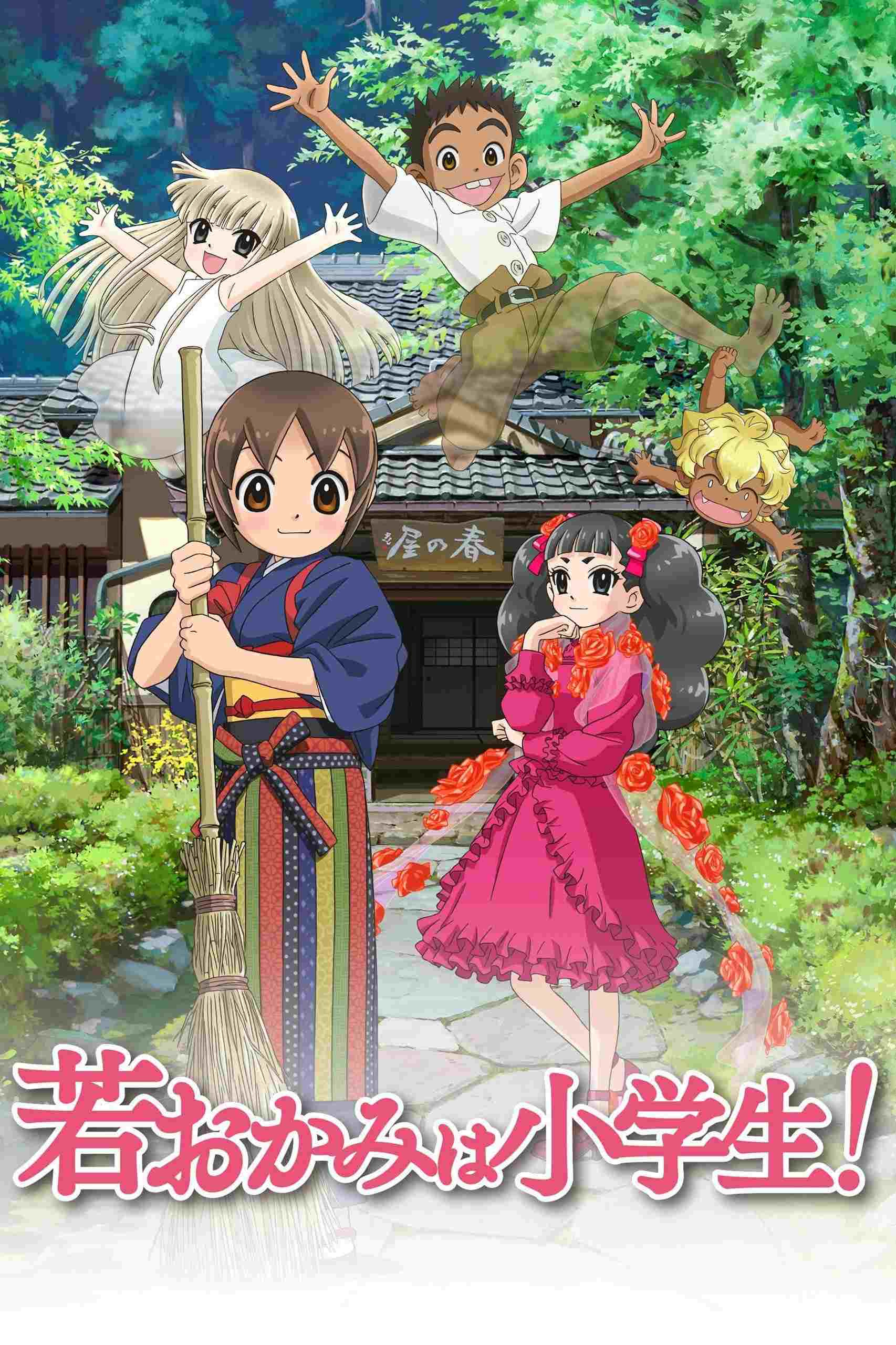  若おかみは小学生！ 