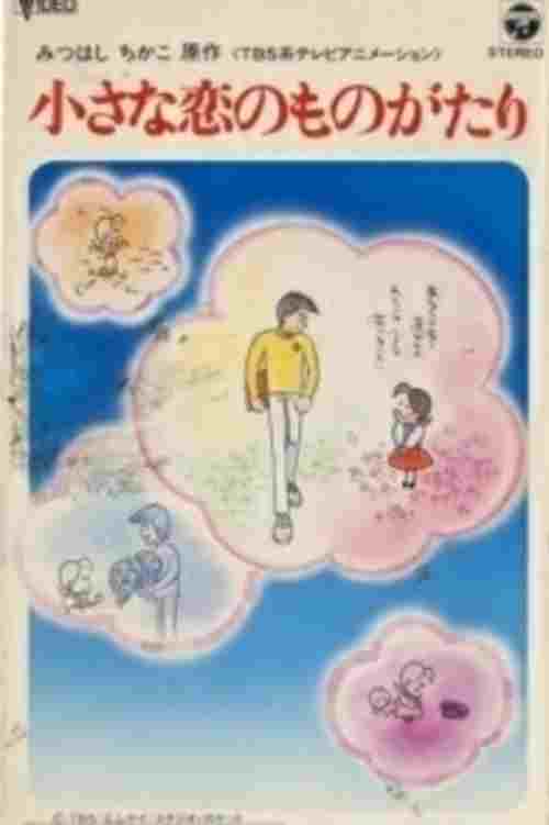 小さな恋のものがたり チッチとサリー初恋の四季 
