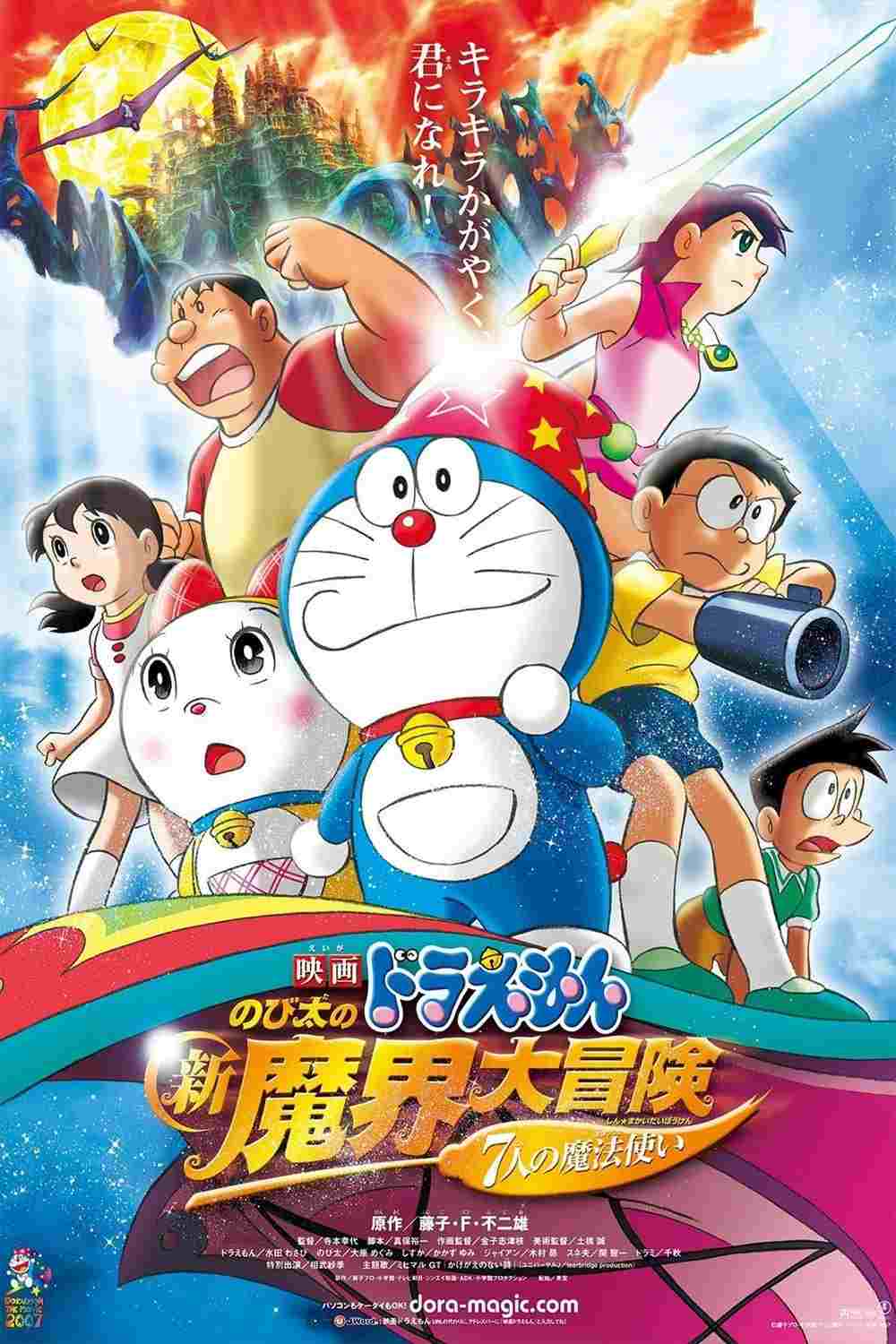 映画ドラえもん のび太の新魔界大冒険 