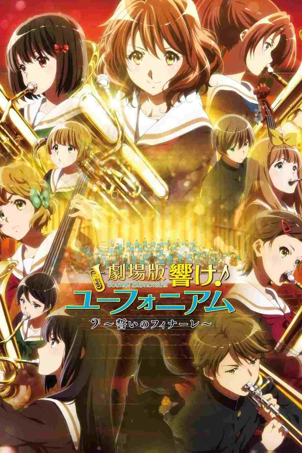  劇場版 響け！ユーフォニアム～誓いのフィナーレ～ 