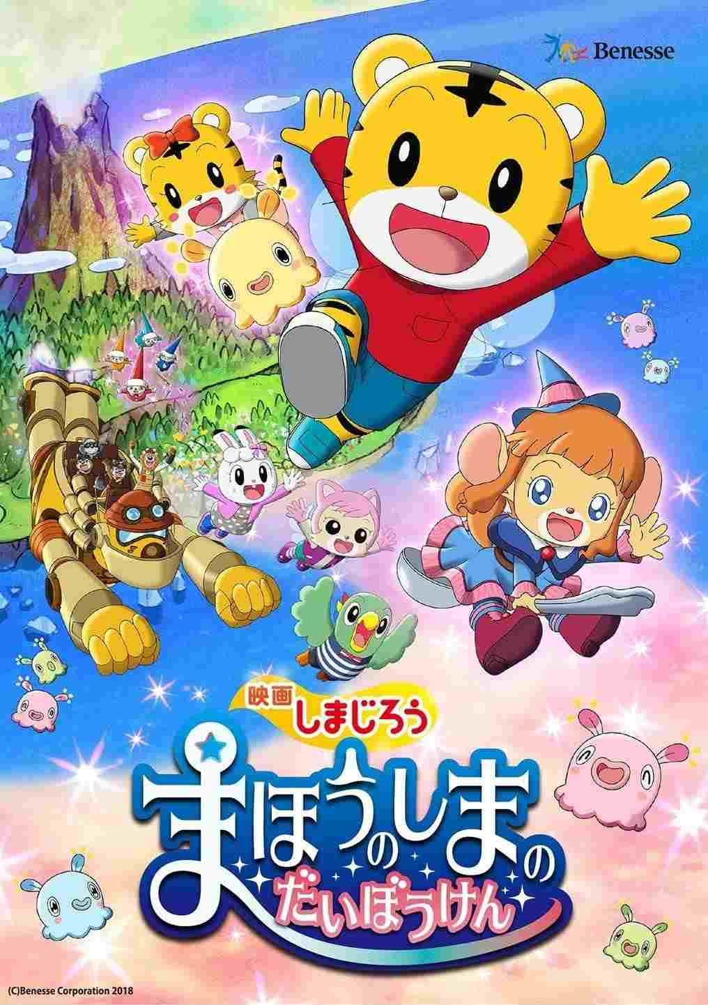  しまじろう まほうのしまのだいぼうけん 