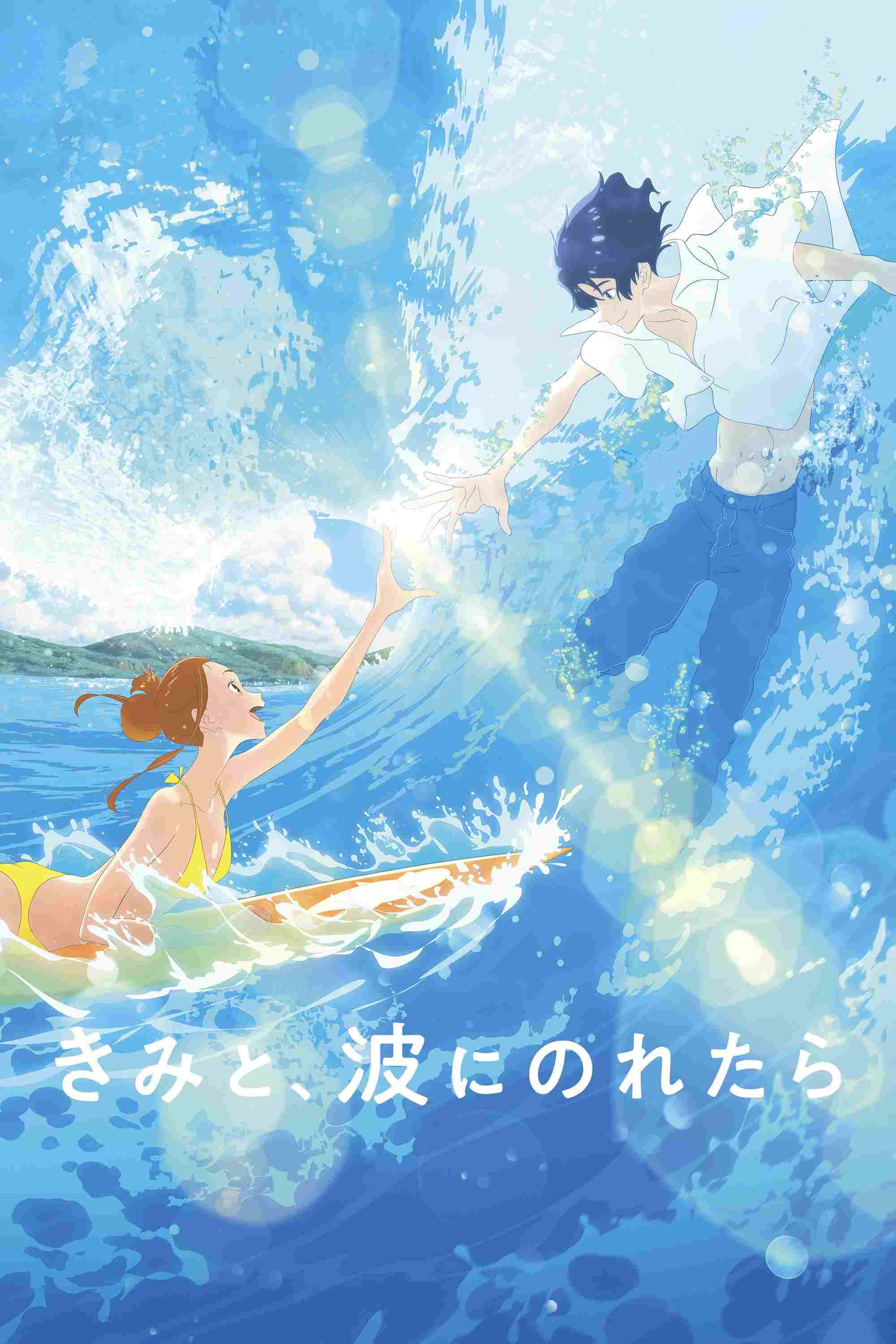  きみと、波にのれたら 