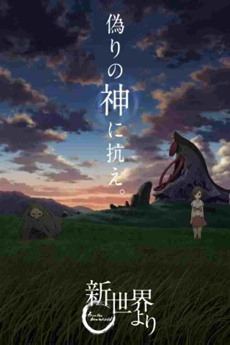  Shinsekai yori 