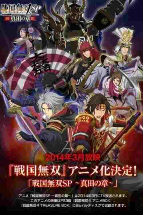  戦国無双SP ～真田の章～ 