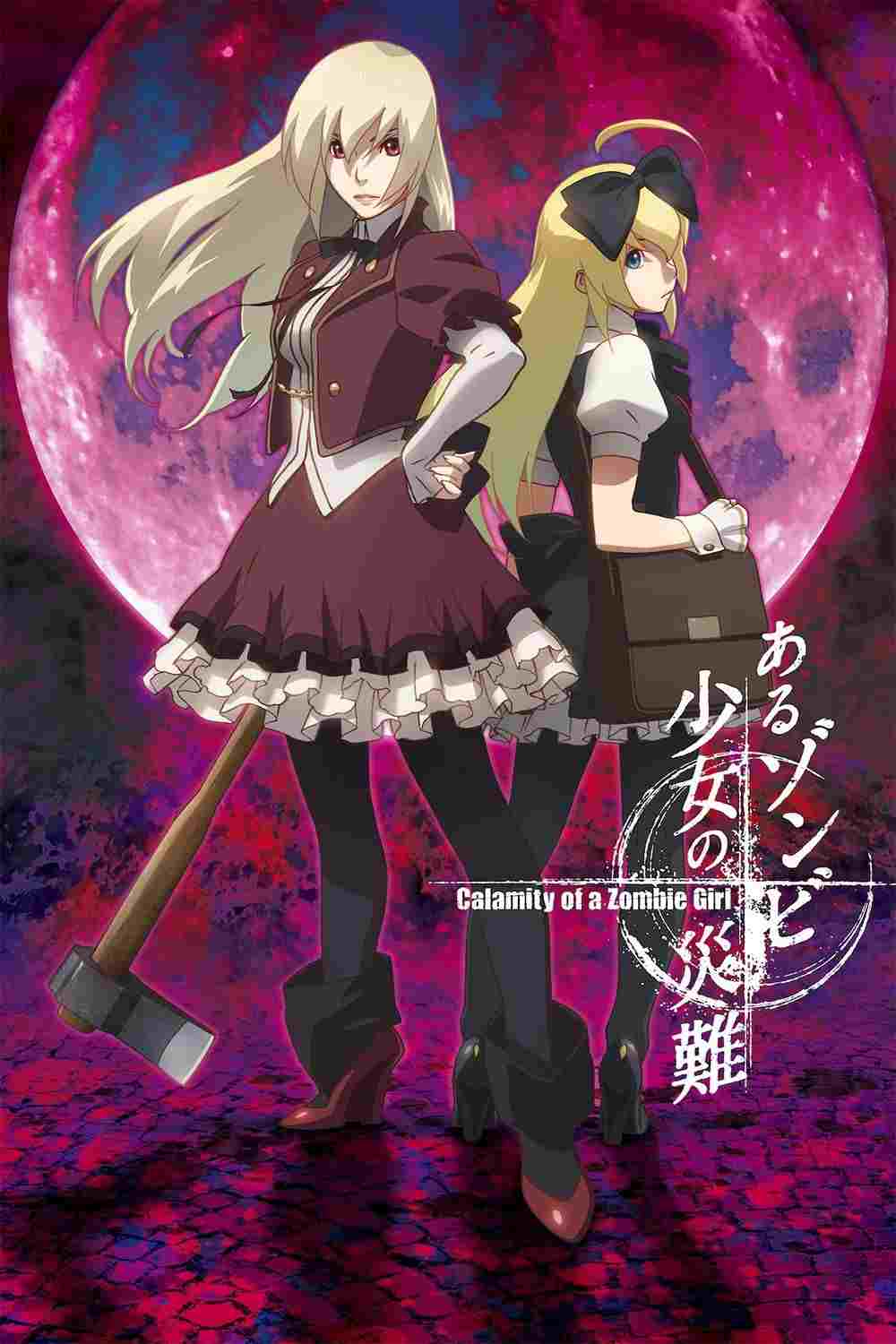  あるゾンビ少女の災難 