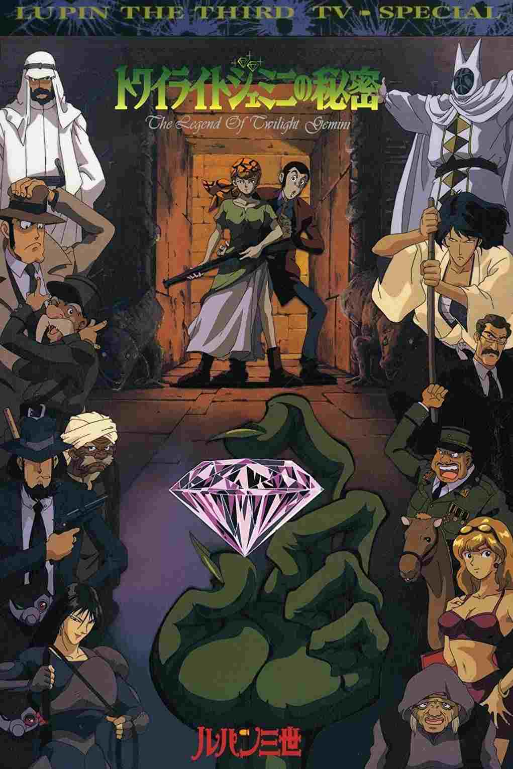 Lupin III: Twilight Gemini no Himitsu 