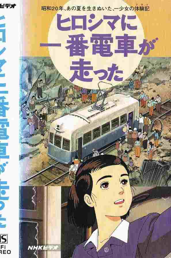  ヒロシマに一番電車が走った 