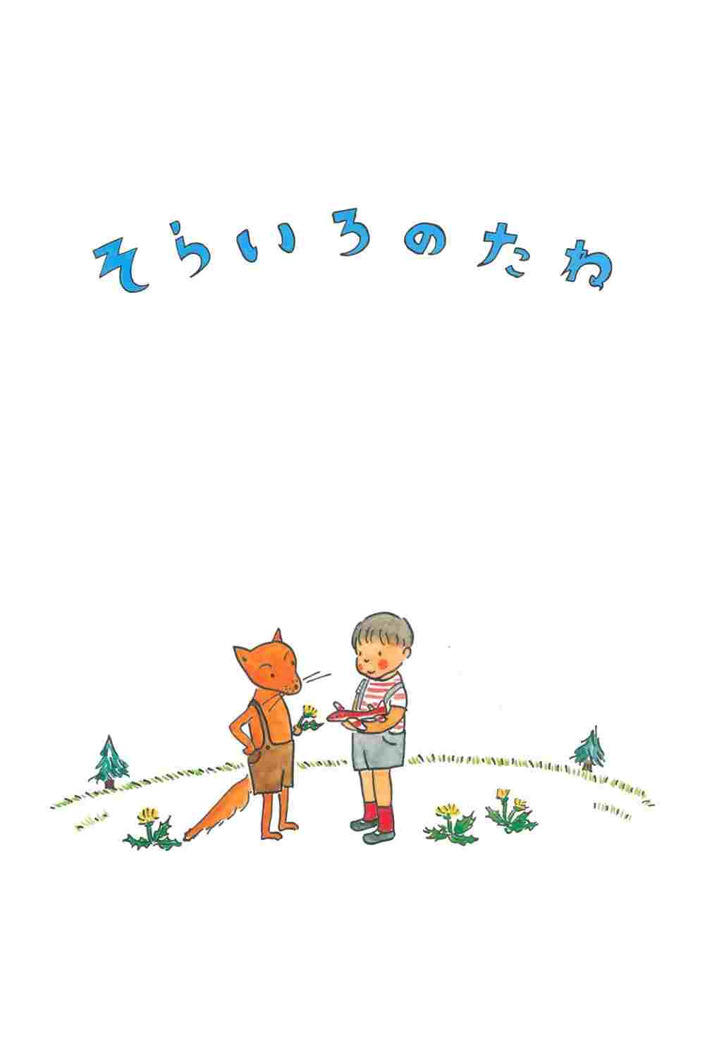  そらいろのたね 