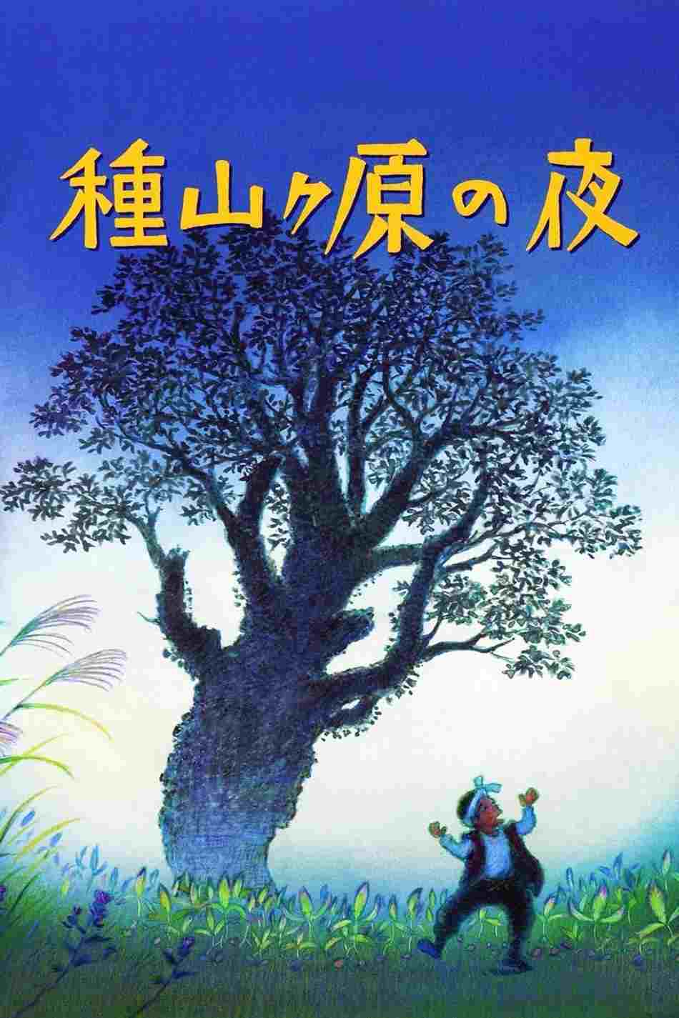  種山ヶ原の夜 