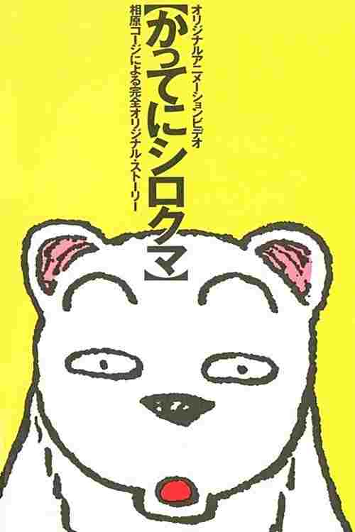  かってにシロクマ 